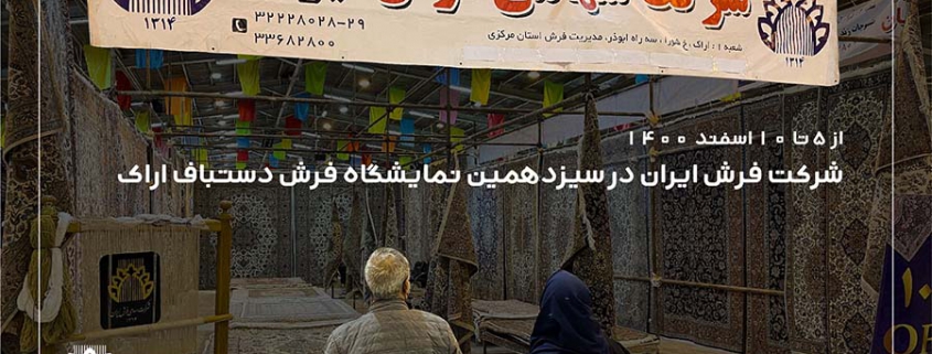 شرکت فرش ایران در سیزدهمین نمایشگاه فرش دستباف اراک