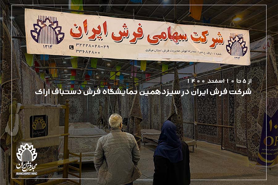 شرکت فرش ایران در سیزدهمین نمایشگاه فرش دستباف اراک