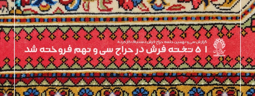 حراج فرش دستباف
