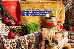 پیام نوروزی مدیرعامل شرکت فرش ایران