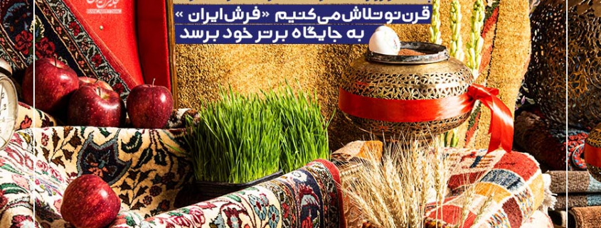 پیام نوروزی مدیرعامل شرکت فرش ایران