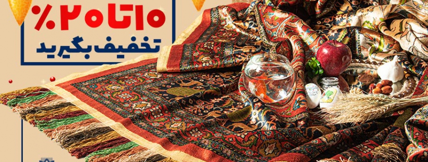 تخفیف فرش دستباف
