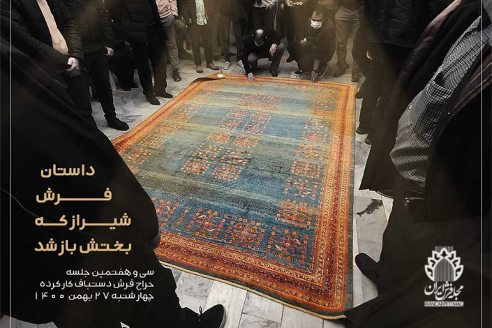 haraj_900_600 داستان فرش شیراز که بختش باز شد