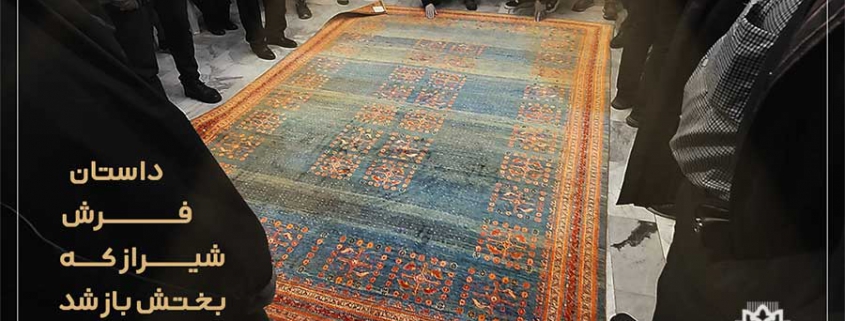 داستان فرش شیراز که بختش باز شد