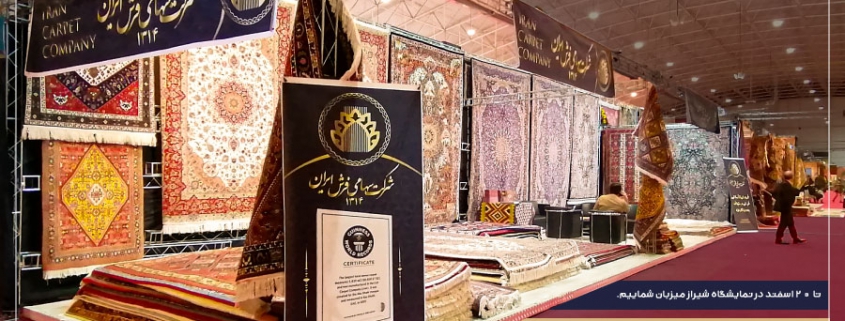نمایشگاه فرش فارس