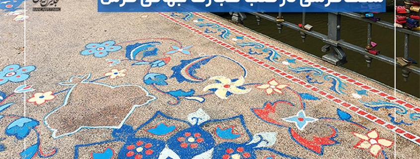 سنگ فرشی در قلب تجارت جهانی فرش