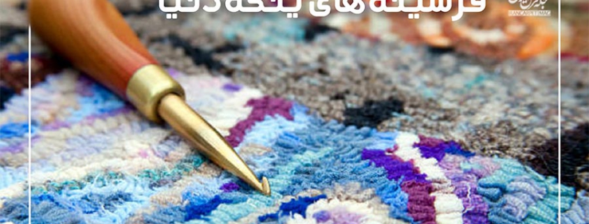 فرش‌های ینگه دنیا