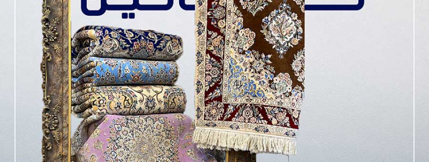 فرش دستباف نائین