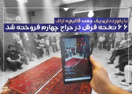 چهارمین جلسه حراج فرش دستباف کارکرده شرکت سهامی فرش ایران