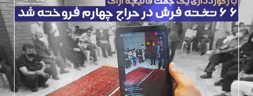 چهارمین جلسه حراج فرش دستباف کارکرده شرکت سهامی فرش ایران