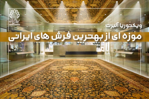 ویکتوریا و آلبرت؛ موزه‌ای از بهترین فرش‌های ایرانی