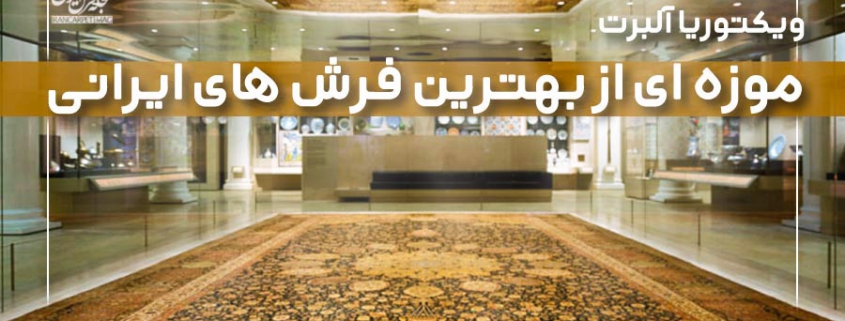 موزه ای از بهترین فرش‌های ایرانی