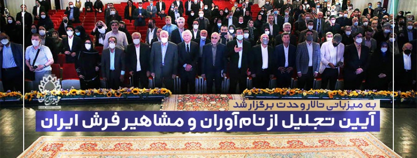آیین تجلیل از نام‌آوران و مشاهیر در حوزه هنر- صنعت فرش دستباف