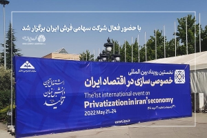 با حضور شرکت سهامی فرش ایران نخستین رویداد بین المللی خصوصی سازی در اقتصاد ایران برگزار شد