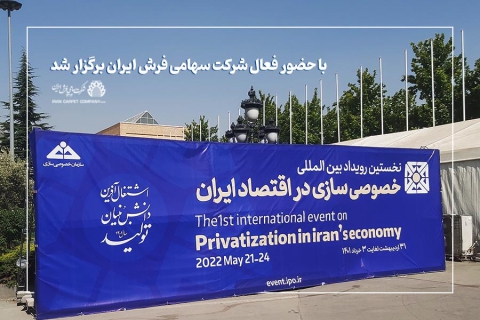 خصوصی‌سازی محرک شرکت فرش ایران