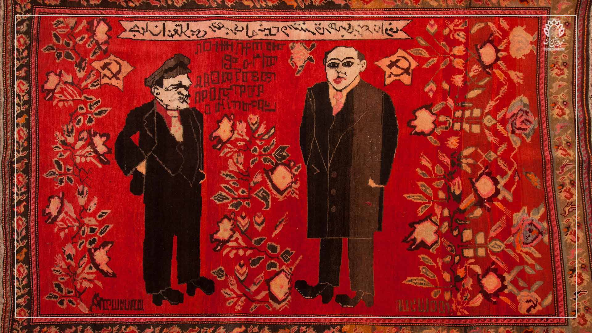 تصویر 3: لنین و نریمانف، فرش پشمی، شوشا، 1920م