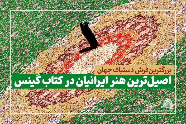 اصیلترین هنر ایرانیان در کتاب گینس بزرگترینفرش دستباف جهان