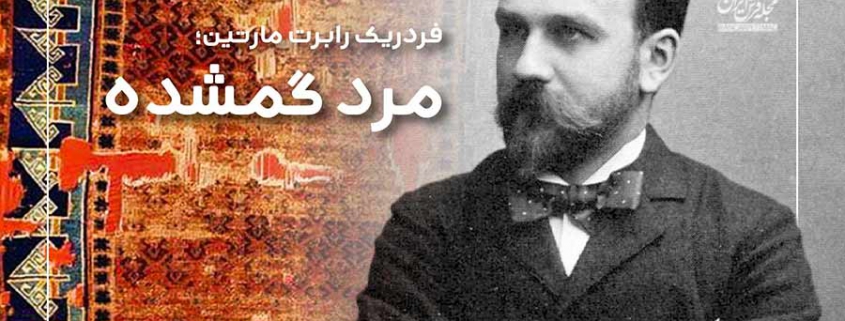 فردریک رابرت مارتین؛ مرد گمشده