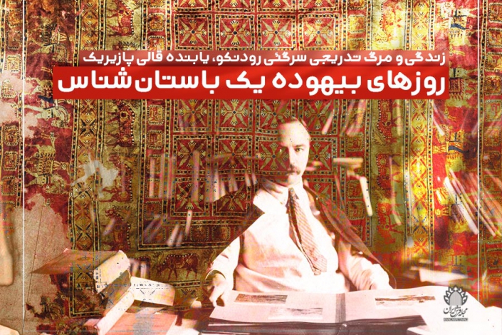 زندگی و مرگ تدریجی سرگئی رودنکو، یابنده قالی پازیریک (۵) روزهای بیهوده یک باستانشناس