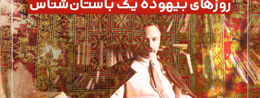 روزهای بیهوده یک باستان‌شناس