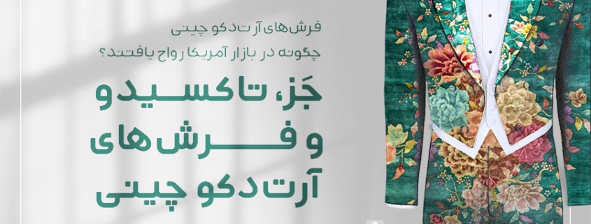 جَز، تاکسیدو و فرش‌های آرت‌دکو چینی