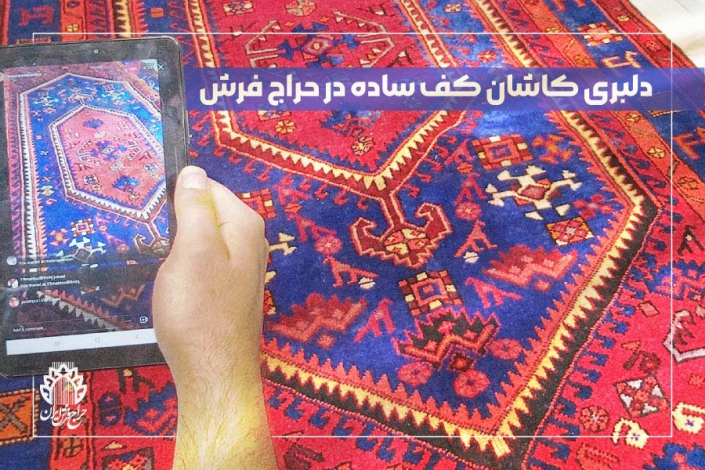 پنجمین جلسه حراج فرش دستباف کارکرده در سال ۱۴۰۱ (۱)