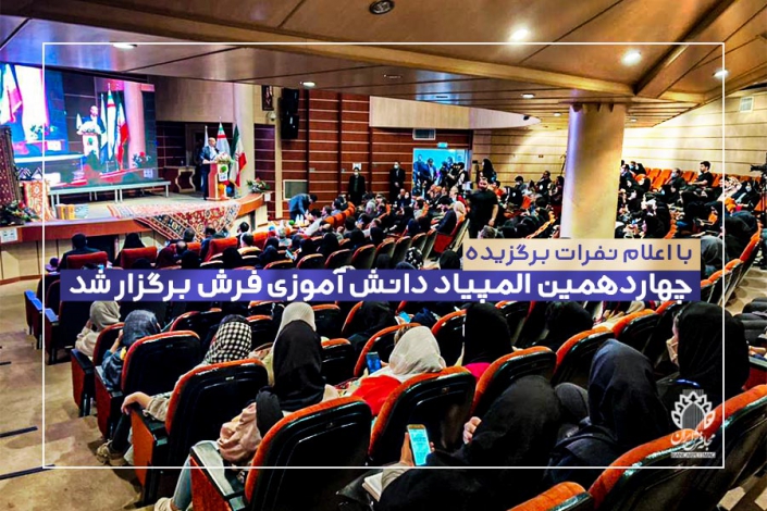 چهاردهمین المپیاد دانش آموزی فرش دستباف (۱۸)