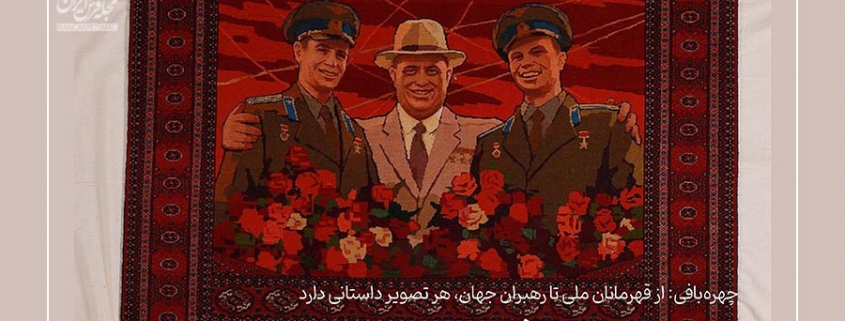 چهره‌بافی: از قهرمانان ملی تا رهبران جهان، هر تصویر داستانی دارد
