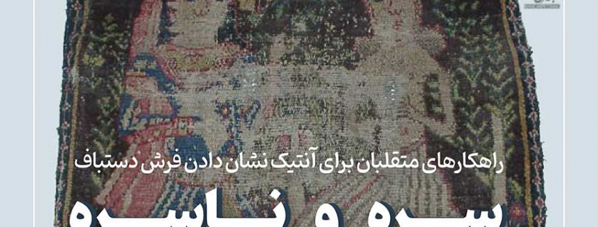 راهکارهای متقلبان برای آنتیک نشان دادن فرش دستباف
