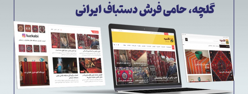 گلچه، حامی فرش دستباف ایرانی