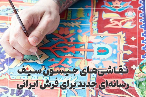 نقاشی‌های جیسون سیف، رسانه‌ای جدید برای فرش ایرانی