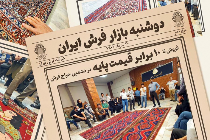 دهمین حراج فرش دستباف شرکت سهامی فرش ایران