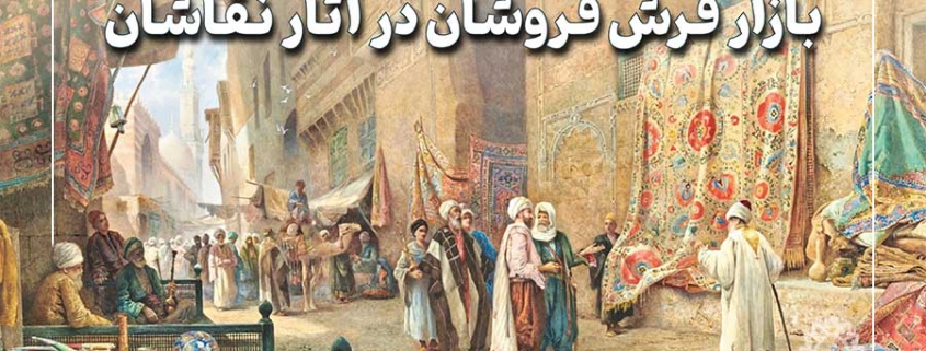 بازار فرش فروشان در آثار نقاشان