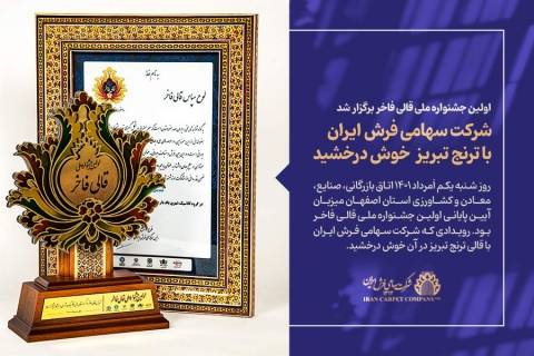 شرکت فرش ایران با «ترنج تبریز» خوش درخشید