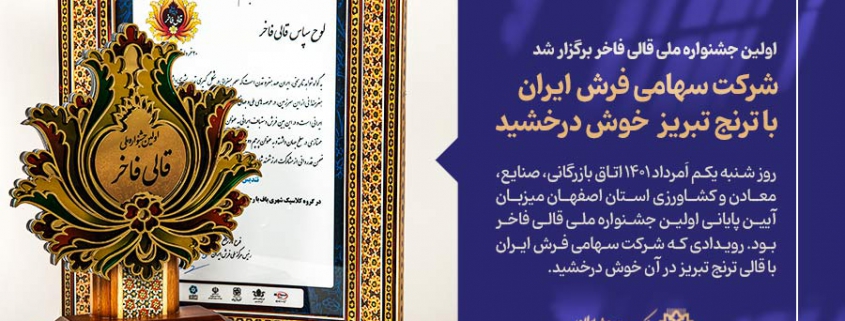 شرکت سهامی فرش ایران در اولین جشنواره ملی قالی فاخر خوش درخشید