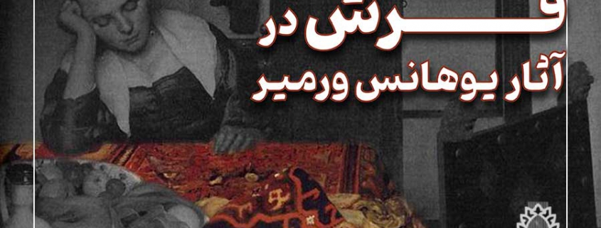 فرش در آثار یوهانس ورمیر