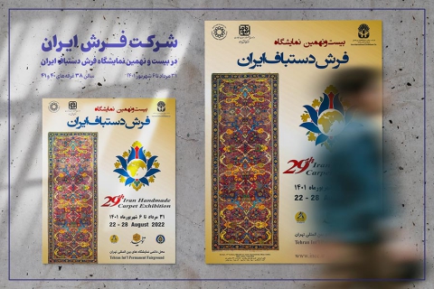 نمایشگاه بزرگ فرش ایران به گام بیست و نهم رسید