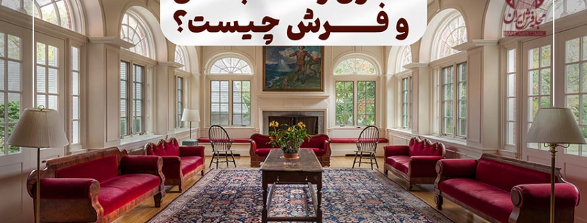 تناسب رنگ فرش و مبلمان