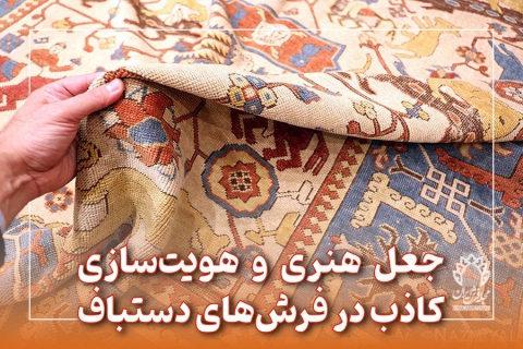 جعل هنری و هویت‌سازی کاذب در فرش‌های دستباف