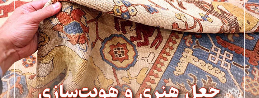 روش‌های کهنه‌نما کردن فرش‌های دستباف از گذشته تا امروز