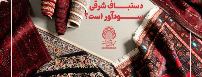 چگونه در حراج‌های فرش دستباف شرکت کنیم؟