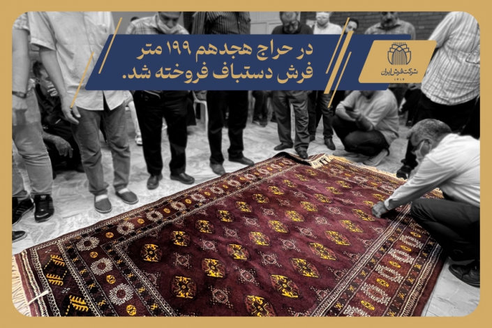 حراج هجدهم