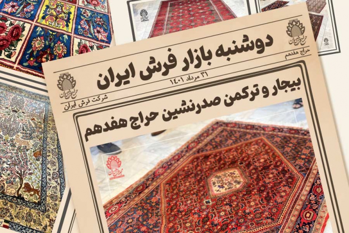 حراج هفدهم فرش دستباف