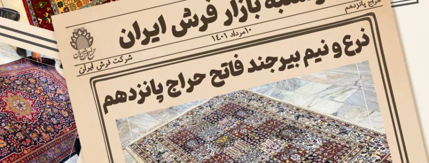 پانزدهمین جلسه حراج فرش دستباف