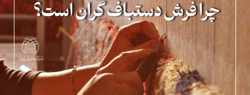 آیا فرش‌های دستباف واقعاً گران هستند یا قیمت مناسبی دارند؟