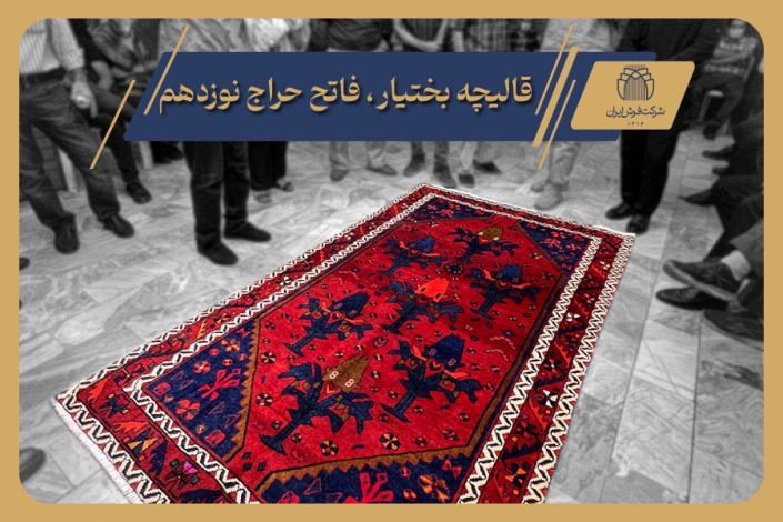 قالیچه بختیار فاتح حراج نوزدهم