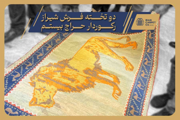بیستمین جلسه حراج فرش دستباف کارکرده