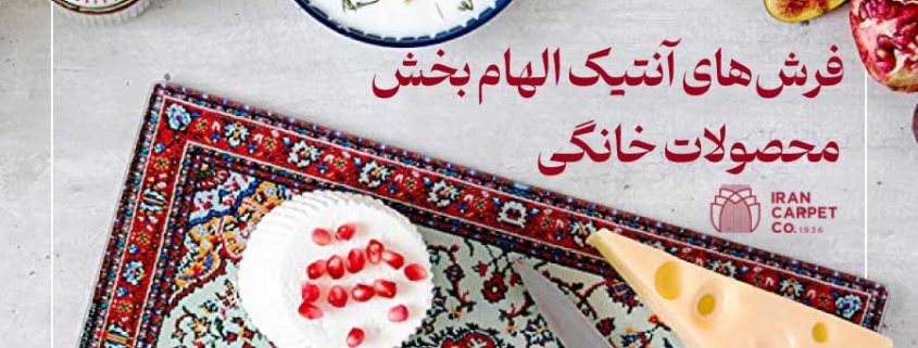 فرش‌های آنتیک الهام بخش محصولات خانگی