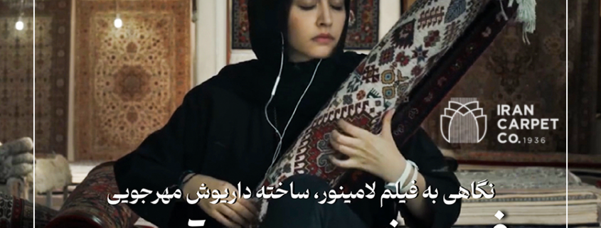 فرش و موسیقی