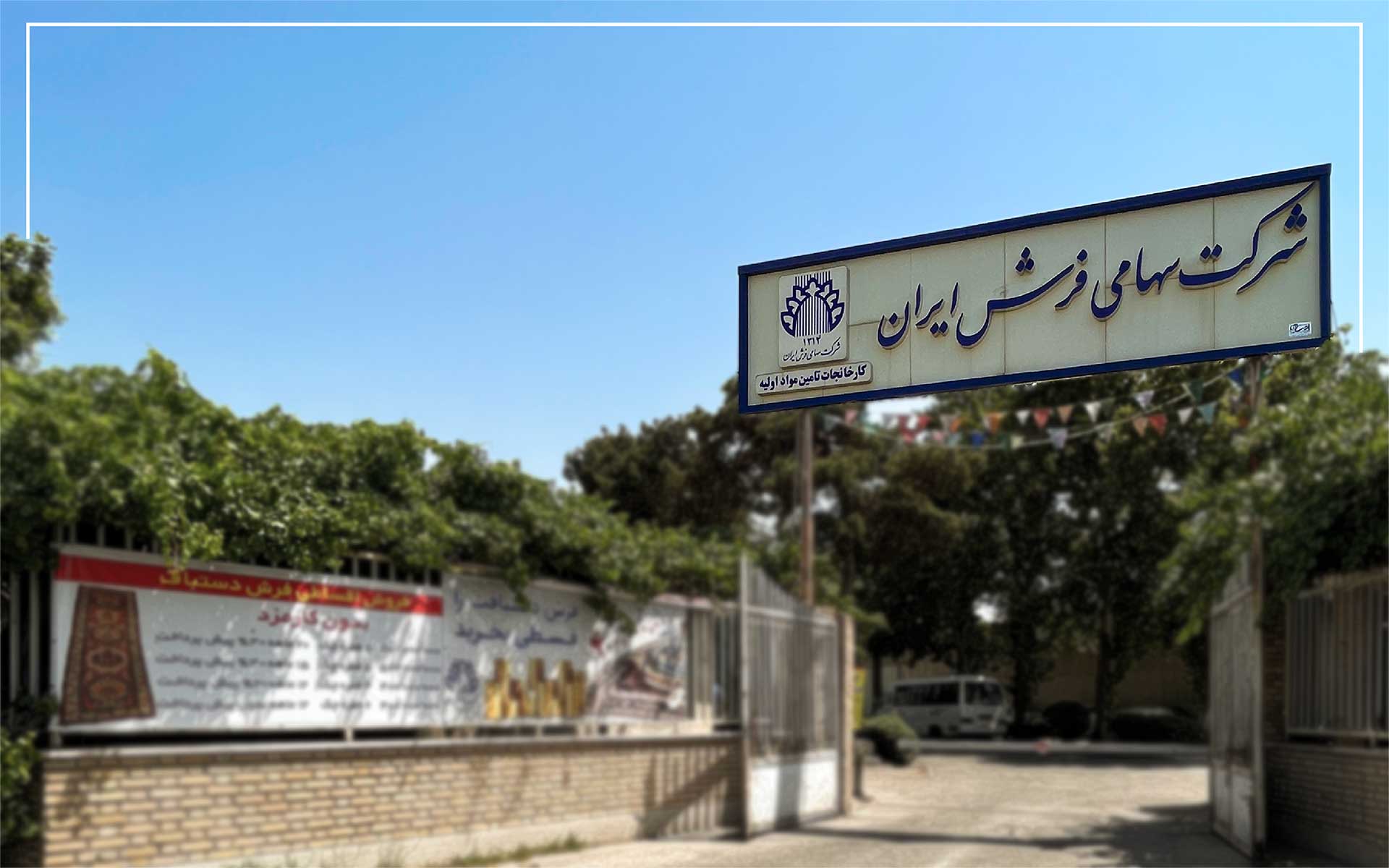 شرکت فرش ایران